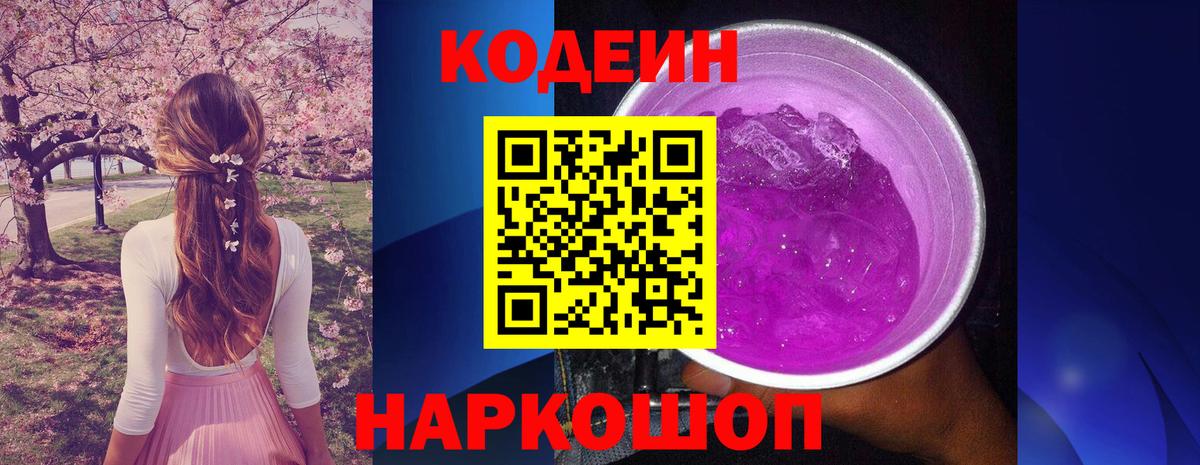 Кодеин Purple Drank  Вход с VPN  Кодеин Purple Drank  Губкинский 